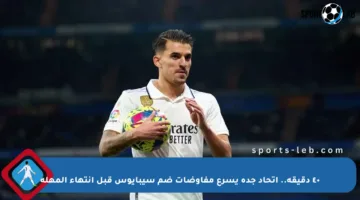 ٤٠ دقيقة.. اتحاد جدة يسرع مفاوضات ضم سيبايوس قبل انتهاء المهلة